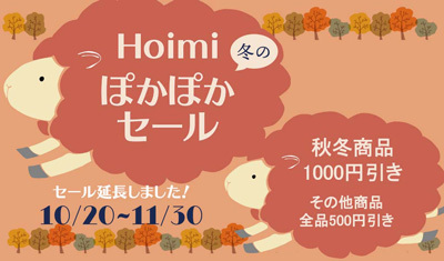 デザインTシャツマーケットHoimi　2021-10-20から11-30まで値引き