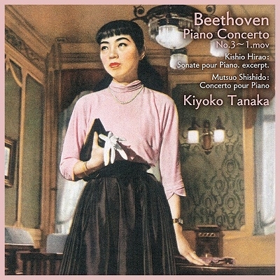 田中希代子 ベートーヴェン ピアノ協奏曲第3番第1楽章1952年ジュネーヴライヴ【激安CD】Kiyoko Tanaka Beethoven Piano Concerto No.3～1.
