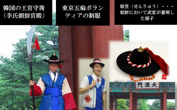パクリ再確認！東京五輪おもてなし制服！李氏朝鮮の王宮守衛の衣装の丸パクリ・支那韓国の笑い者