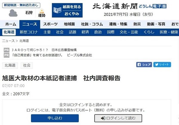 記者逮捕の調査報告「会員限定」に 北海道新聞の対応に疑問相次ぐも...同紙は反論「指摘は当たらない」