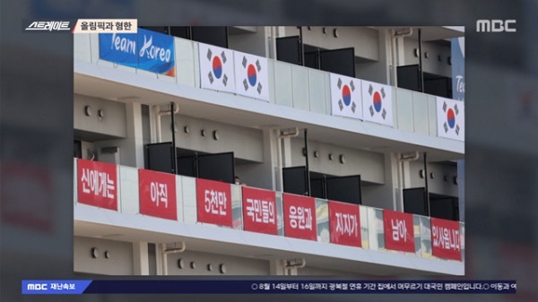 20210818韓国MBC「東京五輪、日本は韓国にだけ難癖。極右勢力に日本政府も加勢し韓国に圧力」・韓国の蛮行