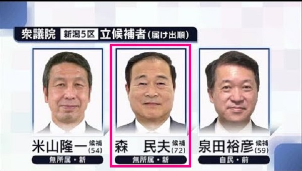 もし、私が新潟５区の選挙区民なら、無所属新人の森民夫（前長岡市長）に投票する。