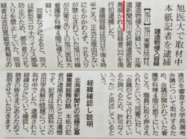 20210626鳥潟かれん記者は盗聴と逃亡も！旭川医科大学への不法侵入で逮捕された北海道新聞記者の犯罪は悪質