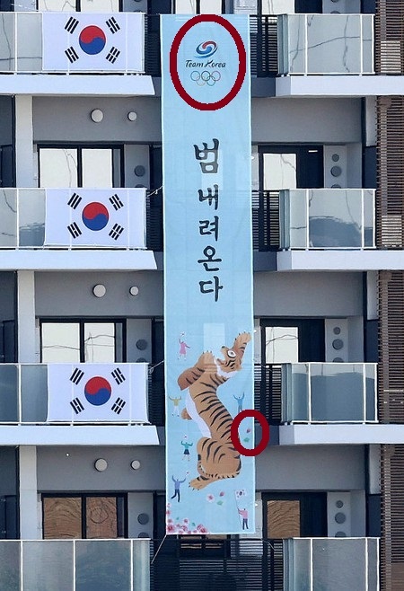 20210721韓国選手団が反日嫌がらせ連発！反日横断幕、食材の放射線スクリーニング・政治的デマで五輪を妨害