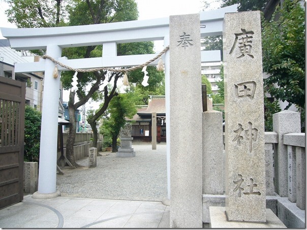 廣田神社 (1)