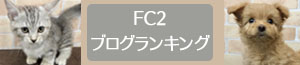 FC2ブログランキング