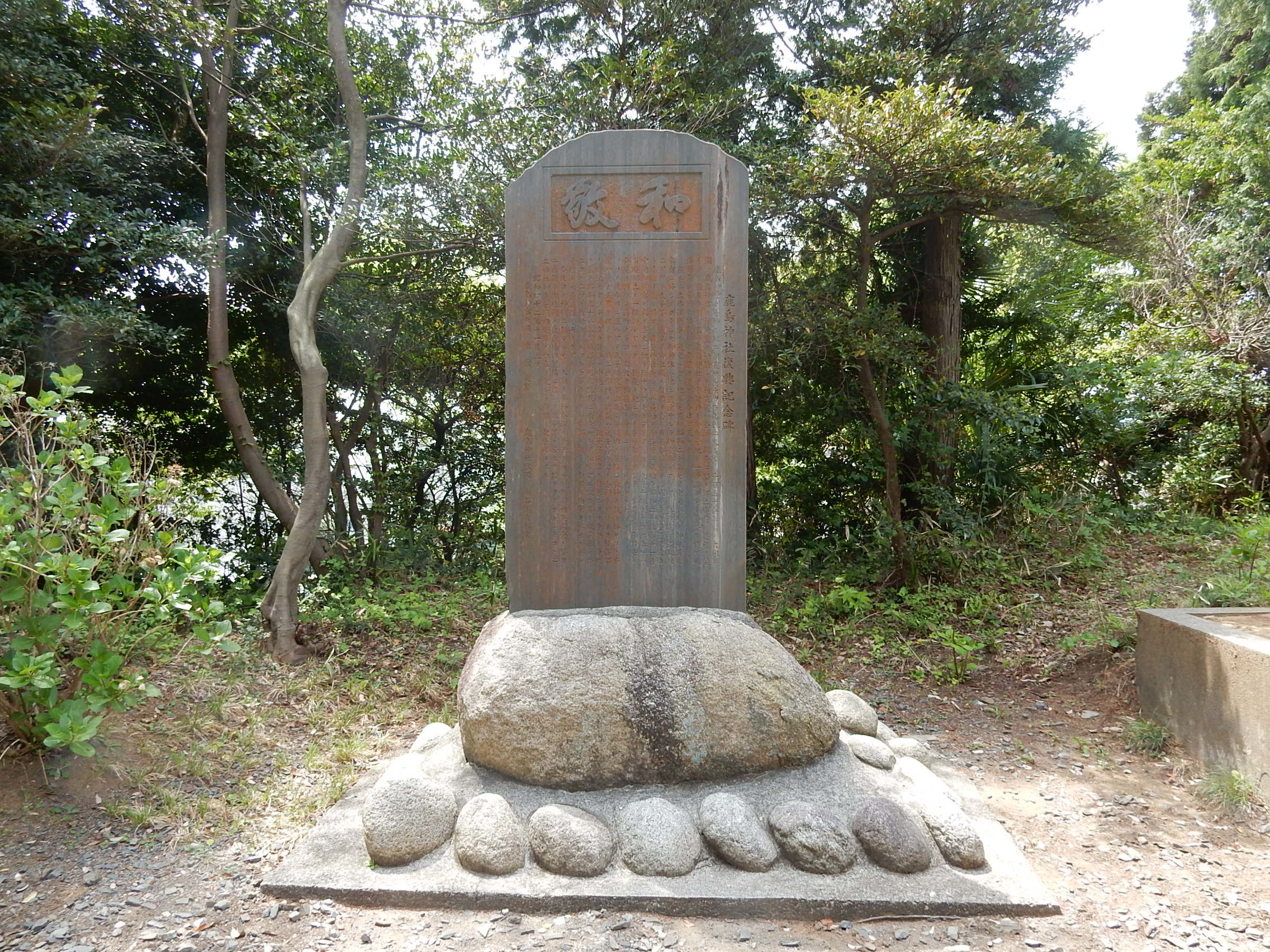 鹿島神社復興記念碑