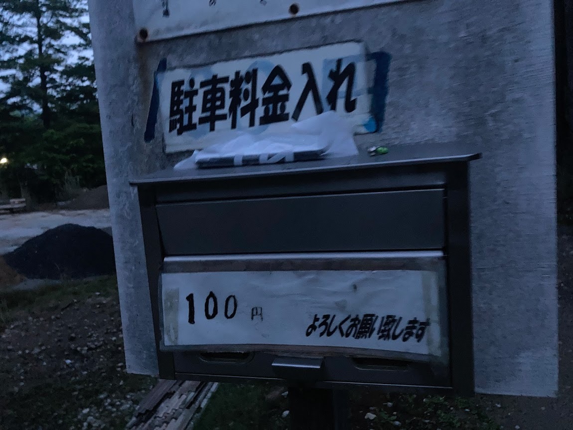 2021横尾山/駐車料金