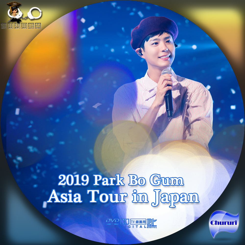 正規品販売! パク ボゴム 2019 PARK BO GUM ASIA TOUR IN JA… www.hallo.tv