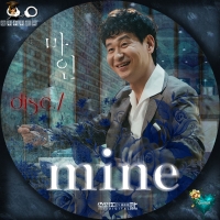 Mine（マイン）7