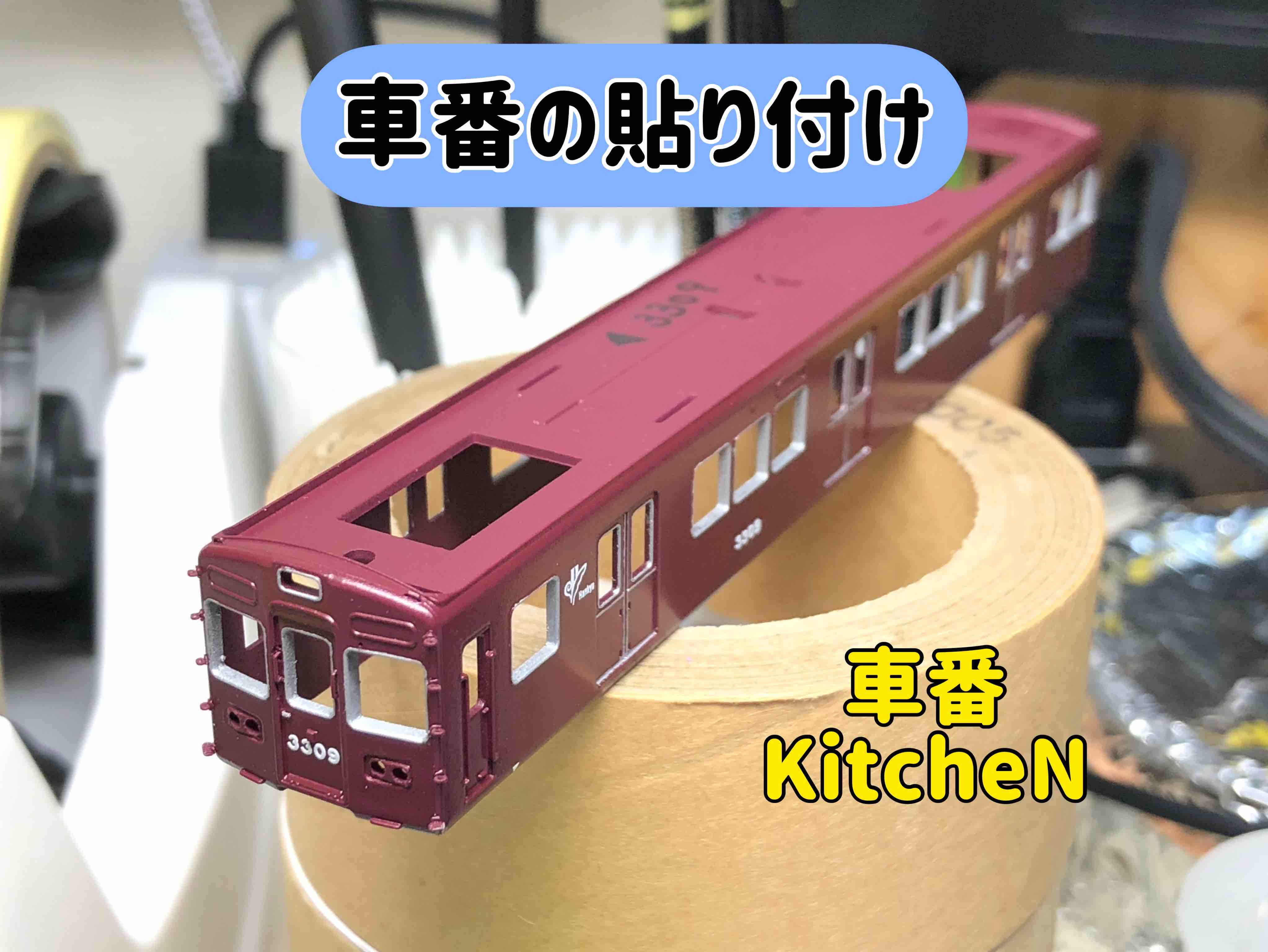 鉄コレ 阪急3300系を2本つくる14 車番の貼り付け - きくでんの模型製作記