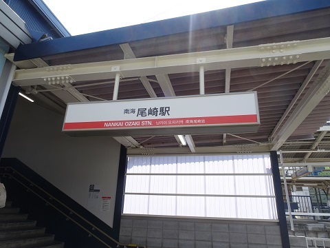 南海尾崎駅