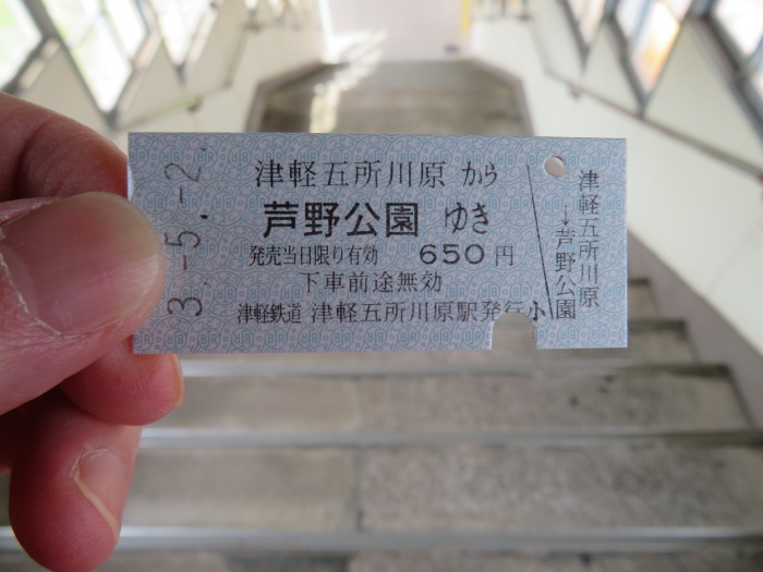 津軽鉄道の切符