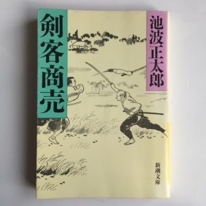 剣客商売　池波正太郎