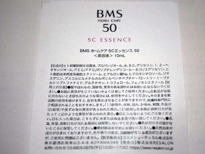BMS ホームケア SCエッセンス 50