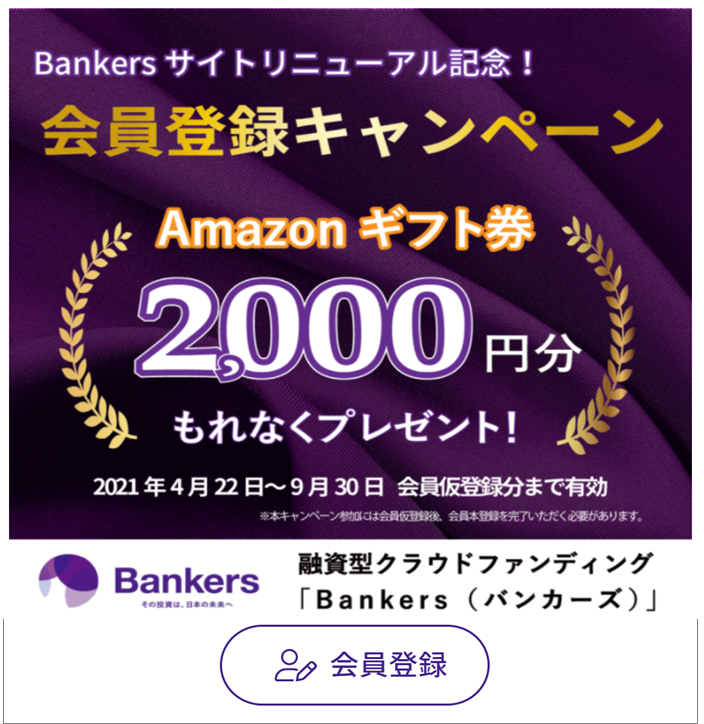 Bankers アマゾンギフト券プレゼントキャンペーン延長