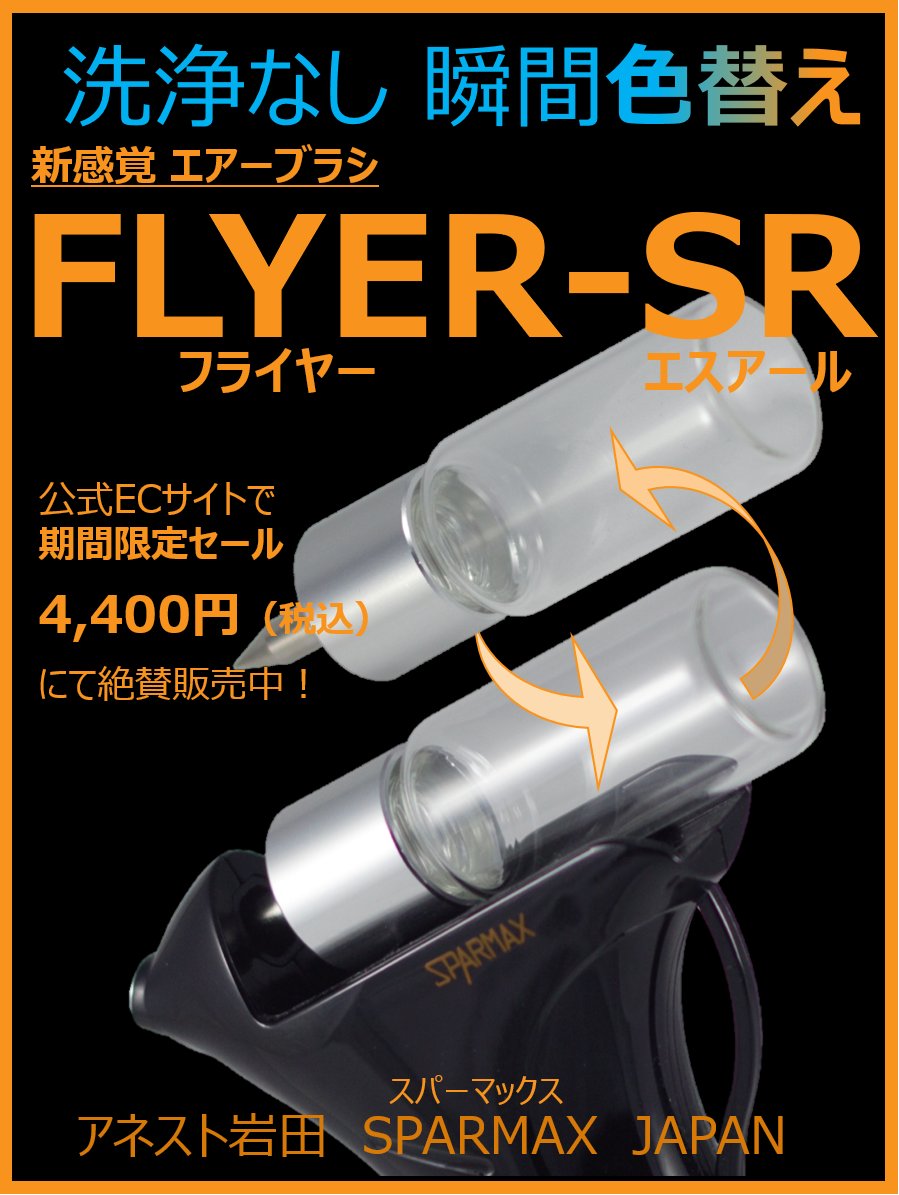 FLYER-SR（フライヤーSR） | Shadowhydeのつぶやき