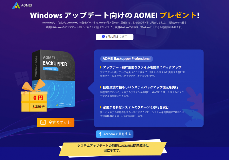 AOMEI_Backupper_gift_001.png