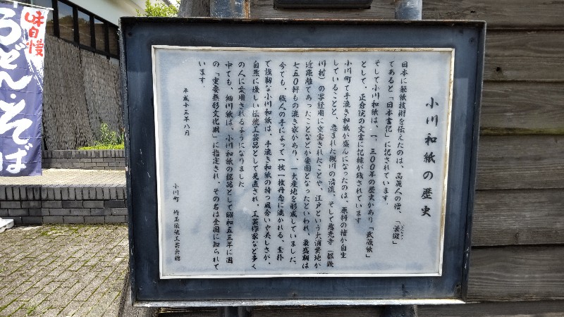 道の駅おがわまち和紙の歴史2107