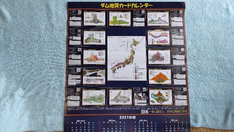 道の駅上州おにしダム地質カードカレンダー2107