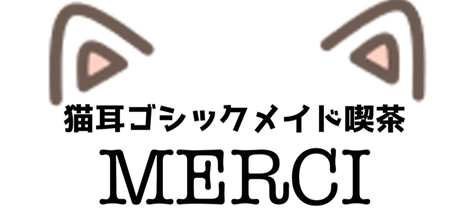 猫耳ゴシックメイド喫茶MERCI