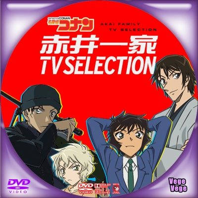 名探偵コナン 赤井一家 TV Selection | ベジベジの自作BD・DVDラベル 