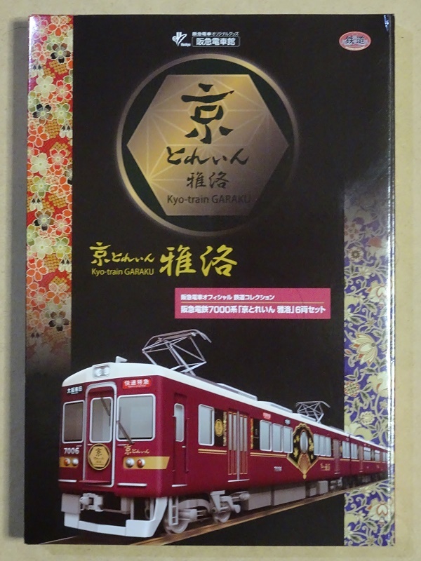 阪急電鉄7000系「京とれいん 雅洛」