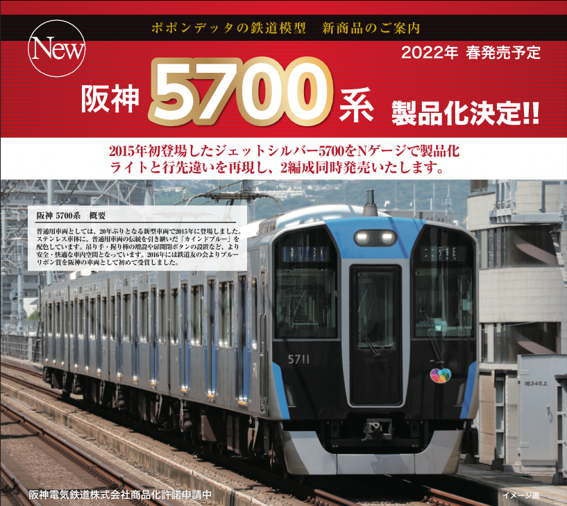 ポポンデッタ 2022年 春発売予定の新製品　阪神5700系