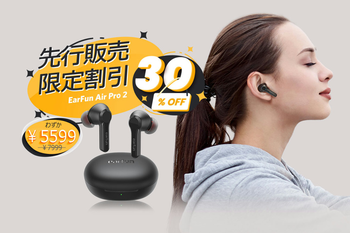 EarFun、先行販売キャンペーンで5,000円台の新たなANC完全ワイヤレスイヤホン『EarFun Air Pro 2』 - ヲチモノ
