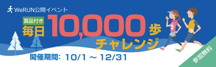 WeRUN公式イベント｜毎日1万歩チャレンジ