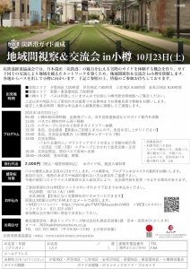 ●地域間視察・交流会in小樽チラシ_page-0001