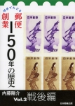 切手でたどる郵便創業150年の歴史②表紙