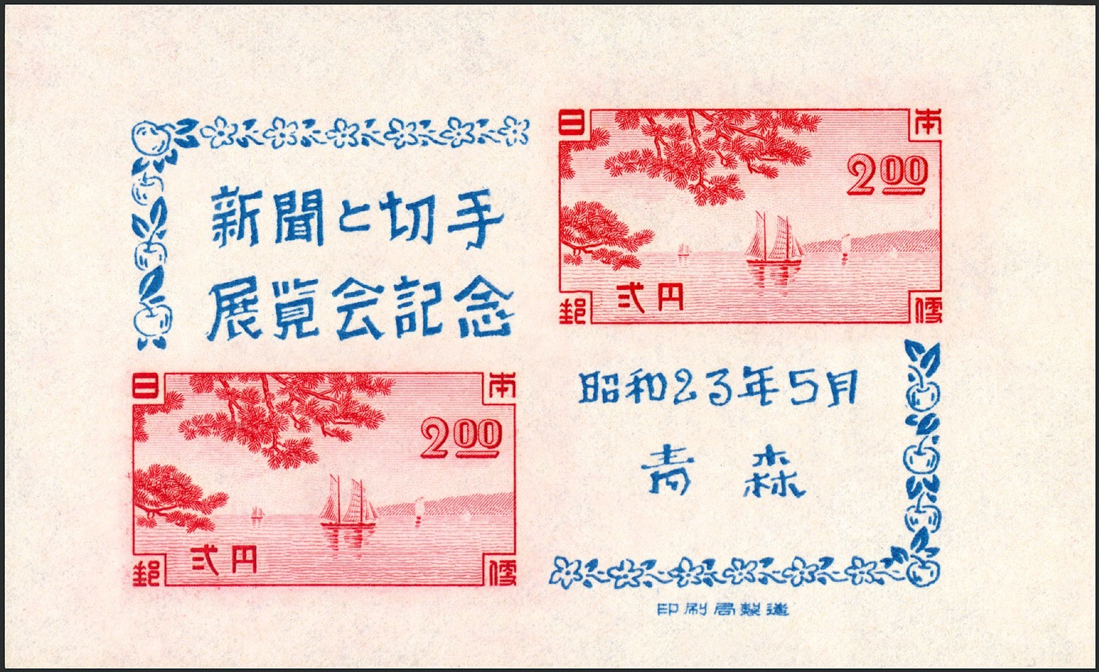 郵便学者・内藤陽介のブログ 日本：昭和・1945－52